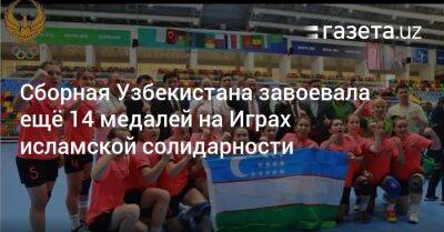 Сборная Узбекистана завоевала ещё 14 медалей на Играх исламской солидарности