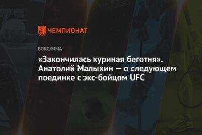 «Закончилась куриная беготня». Анатолий Малыхин — о следующем поединке с экс-бойцом UFC