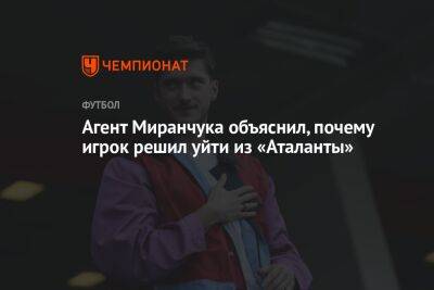 Агент Миранчука объяснил, почему игрок решил уйти из «Аталанты»