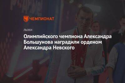 Олимпийского чемпиона Александра Большунова наградили орденом Александра Невского