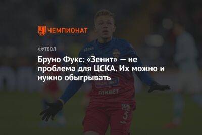 Бруно Фукс: «Зенит» — не проблема для ЦСКА. Их можно и нужно обыгрывать