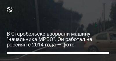 В Старобельске взорвали машину "начальника МРЭО". Он работал на россиян с 2014 года — фото