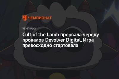 Cult of the Lamb прервала череду провалов Devolver Digital. Игра превосходно стартовала