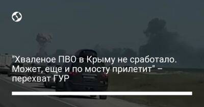 "Хваленое ПВО в Крыму не сработало. Может, еще и по мосту прилетит" – перехват ГУР