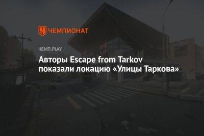 Авторы Escape from Tarkov показали локацию «Улицы Таркова»