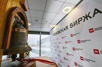 Московская биржа запускает аукционы Казначейства России с субфедеральными облигациями