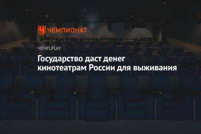 Государство даст денег кинотеатрам России для выживания