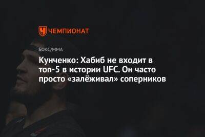 Кунченко: Хабиб не входит в топ-5 в истории UFC. Он часто просто «залёживал» соперников