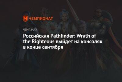Российская Pathfinder: Wrath of the Righteous получила дату выхода на консолях