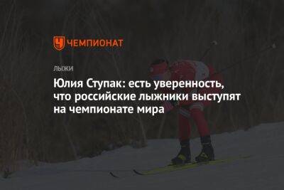 Юлия Ступак: есть уверенность, что российские лыжники выступят на чемпионате мира