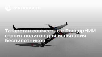 Татарстан совместно с РосдорНИИ строит пилотную зону для испытания беспилотников и ВАТС