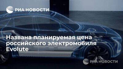 Цена российского легкового электромобиля Evolute составит менее трех миллионов рублей