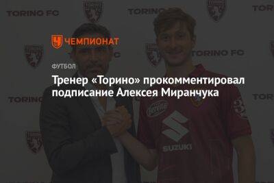 Тренер «Торино» прокомментировал подписание Алексея Миранчука
