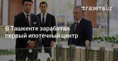 В Ташкенте заработал первый ипотечный центр