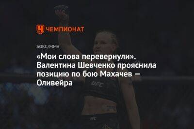 «Мои слова перевернули». Валентина Шевченко прояснила позицию по бою Махачев — Оливейра