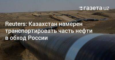 Reuters: Казахстан намерен транспортировать часть нефти в обход России
