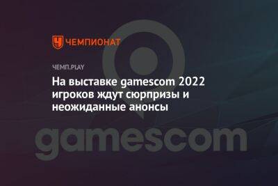 На выставке gamescom 2022 игроков ждут сюрпризы и неожиданные анонсы