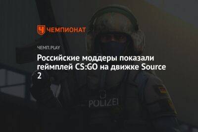 Российские моддеры показали геймплей CS:GO на движке Source 2