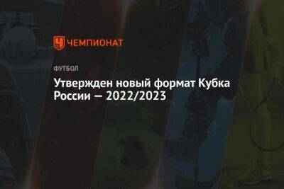 Утвержден новый формат Кубка России — 2022/2023