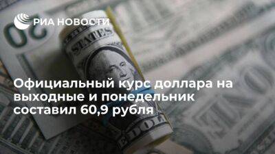 Официальный курс доллара на выходные и понедельник составил 60,9 рубля, евро — 62,54 рубля