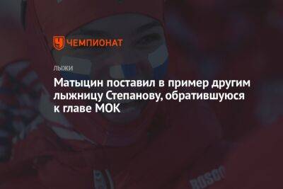 Матыцин поставил в пример другим лыжницу Степанову, обратившуюся к главе МОК