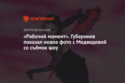 «Рабочий момент». Губерниев показал новое фото с Медведевой со съёмок шоу
