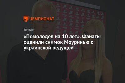 «Помолодел на 10 лет». Фанаты оценили снимок Моуринью с украинской ведущей