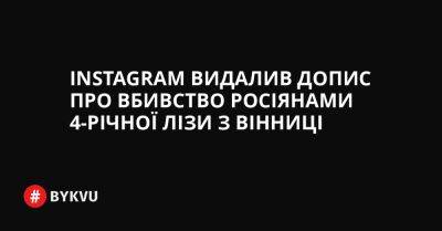 Instagram видалив допис про вбивство росіянами 4-річної Лізи з Вінниці