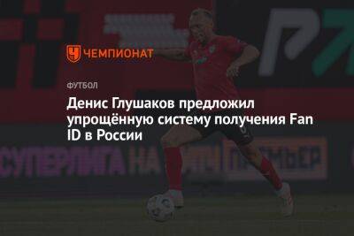 Денис Глушаков предложил упрощённую систему получения Fan ID в России