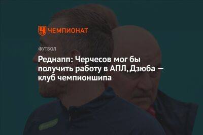 Реднапп: Черчесов мог бы получить работу в АПЛ, Дзюба — клуб чемпионшипа