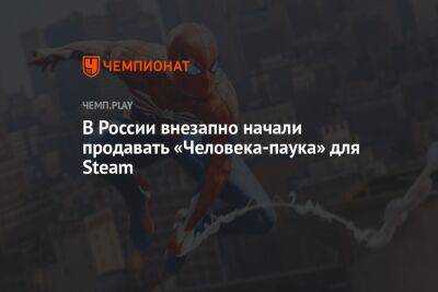 В России внезапно начали продавать «Человека-паука» для Steam