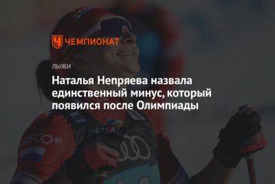 Наталья Непряева назвала единственный минус, который появился после Олимпиады