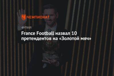 France Football назвал 10 претендентов на «Золотой мяч»