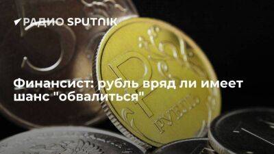 Финансист: рубль вряд ли имеет шанс "обвалиться"