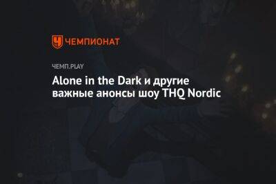 Alone in the Dark, ремейк «Готики» и другие важные анонсы шоу THQ Nordic