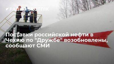 Чешское ТВ: поставки нефти из РФ в Чехию по южной ветке трубопровода "Дружба" возобновлены