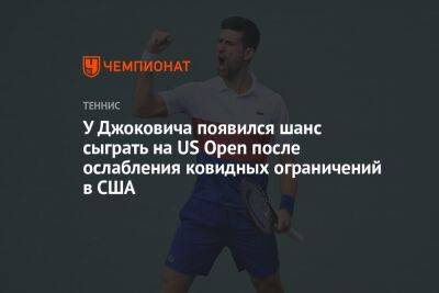 У Джоковича появился шанс сыграть на US Open после ослабления ковидных ограничений в США