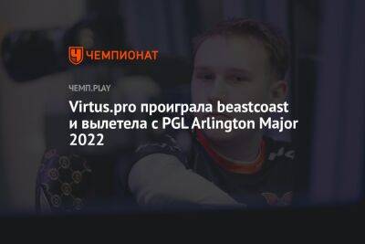 Virtus.pro проиграла beastcoast и вылетела с PGL Arlington Major 2022