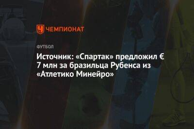 Источник: «Спартак» предложил € 7 млн за бразильца Рубенса из «Атлетико Минейро»