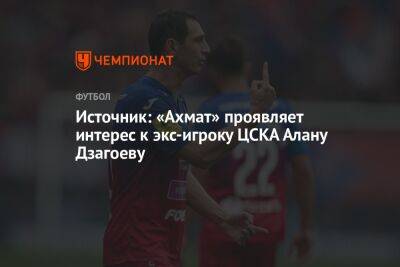 Источник: «Ахмат» проявляет интерес к экс-игроку ЦСКА Алану Дзагоеву
