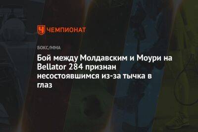 Бой между Молдавским и Моури на Bellator 284 признан несостоявшимся из-за тычка в глаз