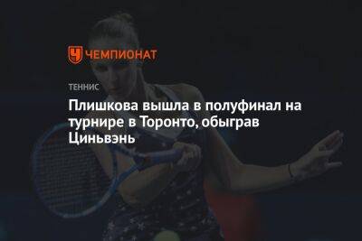 Плишкова вышла в полуфинал на турнире в Торонто, обыграв Циньвэнь