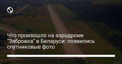 Что произошло на аэродроме "Зябровка" в Беларуси: появились спутниковые фото
