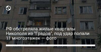 РФ обстреляла жилые кварталы Никополя из "Градов", под удар попали 11 многоэтажек — фото