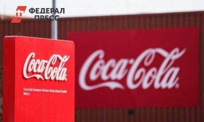 Coca-Cola заявила о потере 190 млн евро из-за ухода из России