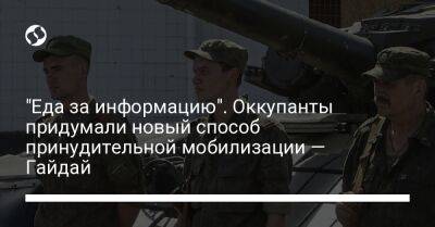 "Еда за информацию". Оккупанты придумали новый способ принудительной мобилизации — Гайдай