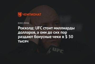 Дана Уайт - Люк Рокхолд - Джейк Пол - Рокхолд: UFC стоит миллиарды долларов, а они до сих пор раздают бонусные чеки в $ 50 тысяч - championat.com