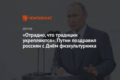 «Отрадно, что традиции укрепляются». Путин поздравил россиян с Днём физкультурника