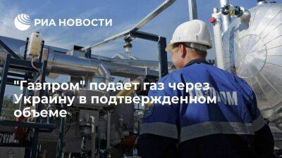 "Газпром" подает газ через Украину в подтвержденном объеме — 41,4 миллиона кубометров