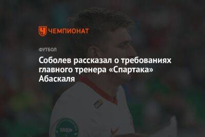 Соболев рассказал о требованиях главного тренера «Спартака» Абаскаля